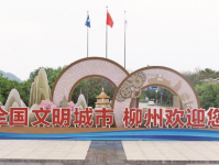 全国文明城市柳州欢迎您